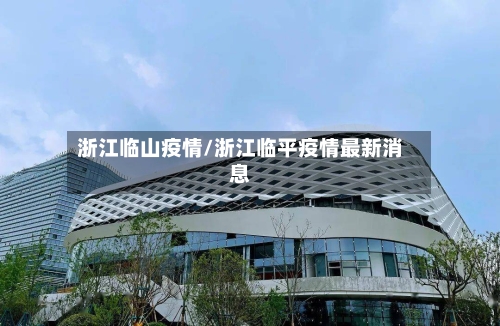 浙江临山疫情/浙江临平疫情最新消息-第2张图片