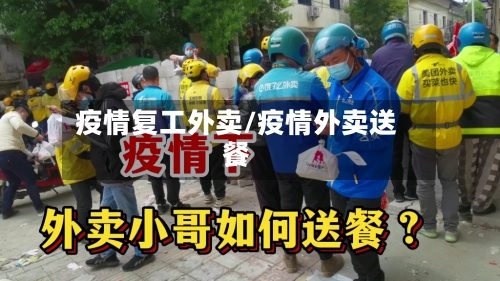 疫情复工外卖/疫情外卖送餐-第2张图片