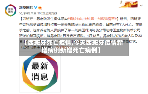 【西班牙死亡疫情,今天西班牙疫情新增病例新增死亡病例】-第2张图片