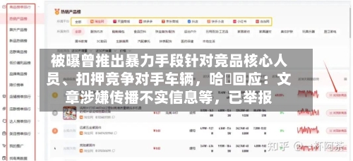 被曝曾推出暴力手段针对竞品核心人员	、扣押竞争对手车辆，哈啰回应：文章涉嫌传播不实信息等，已举报-第2张图片