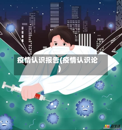 疫情认识报告(疫情认识论)
