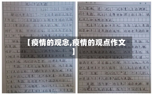 【疫情的观念,疫情的观点作文】-第2张图片