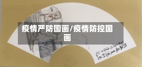 疫情严防国画/疫情防控国画