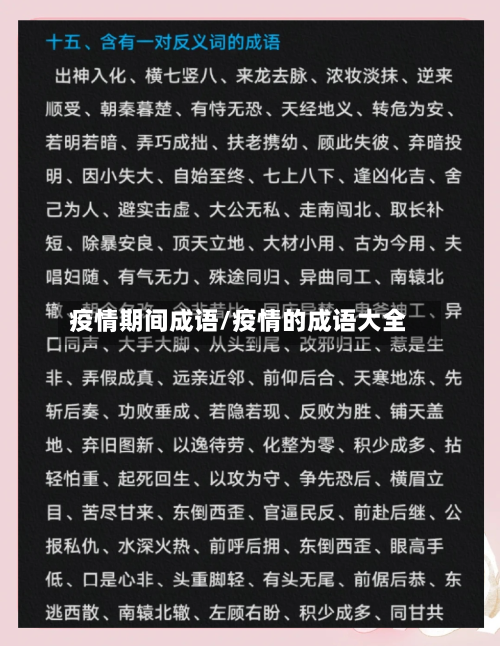 疫情期间成语/疫情的成语大全-第2张图片
