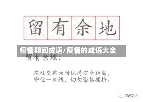 疫情期间成语/疫情的成语大全-第3张图片