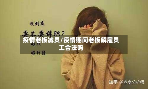 疫情老板减员/疫情期间老板解雇员工合法吗