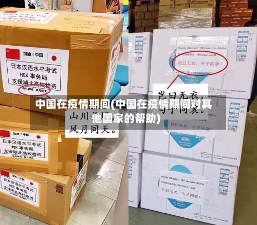 中国在疫情期间(中国在疫情期间对其他国家的帮助)
