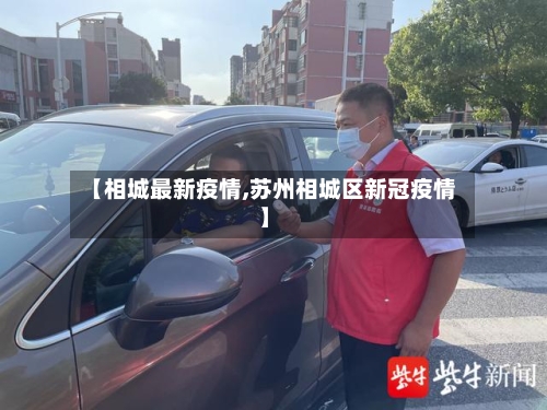 【相城最新疫情,苏州相城区新冠疫情】-第3张图片