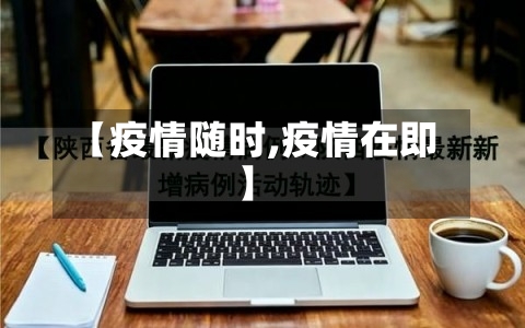 【疫情随时,疫情在即】-第2张图片