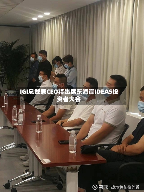 IGI总裁兼CEO将出席东海岸IDEAS投资者大会-第2张图片