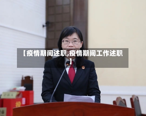 【疫情期间述职,疫情期间工作述职】-第2张图片