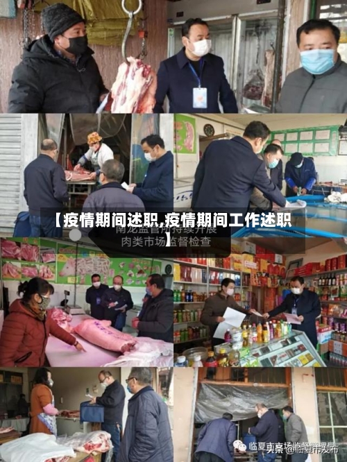 【疫情期间述职,疫情期间工作述职】