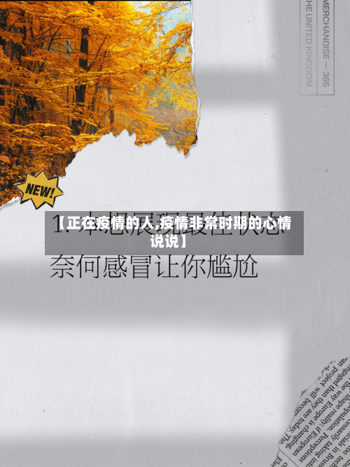 【正在疫情的人,疫情非常时期的心情说说】-第2张图片