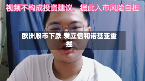 欧洲股市下跌 爱立信和诺基亚重挫-第2张图片