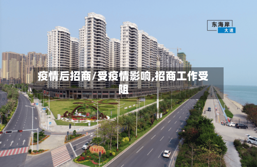 疫情后招商/受疫情影响,招商工作受阻-第2张图片