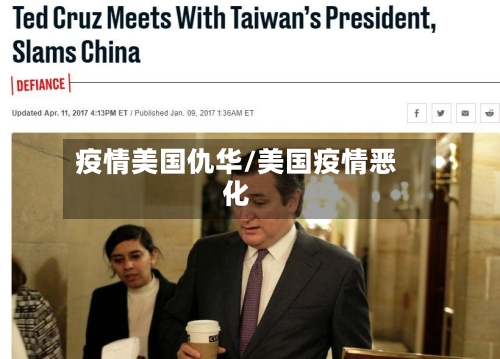 疫情美国仇华/美国疫情恶化-第2张图片