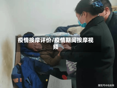 疫情按摩评价/疫情期间按摩视频-第3张图片