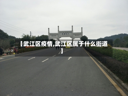 【武江区疫情,武江区属于什么街道】-第2张图片