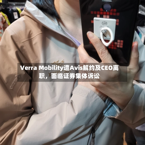Verra Mobility遭Avis解约及CEO离职，面临证券集体诉讼