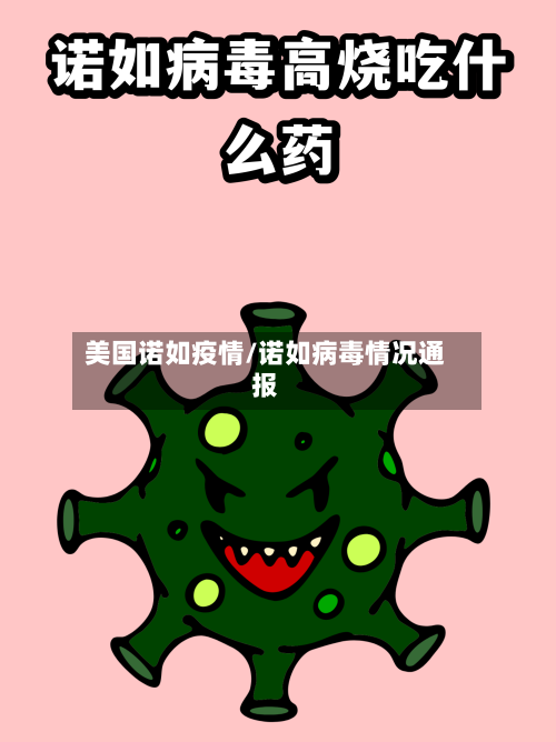 美国诺如疫情/诺如病毒情况通报