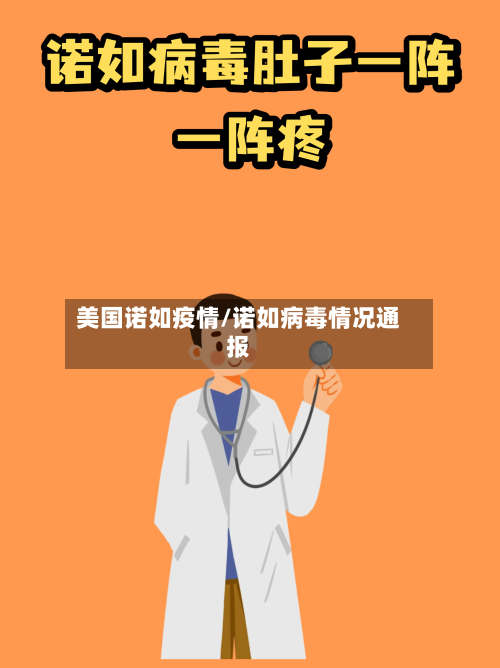 美国诺如疫情/诺如病毒情况通报-第2张图片