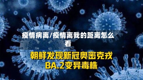 疫情病离/疫情离我的距离怎么看-第2张图片