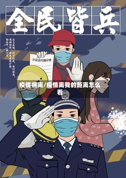 疫情病离/疫情离我的距离怎么看