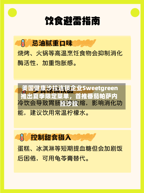 美国健康沙拉连锁企业Sweetgreen推出夏季限定菜单	，首推番茄帕萨内拉沙拉-第2张图片