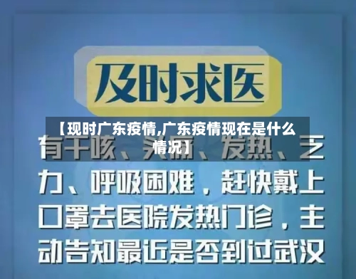 【现时广东疫情,广东疫情现在是什么情况】