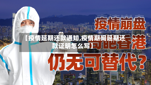 【疫情延期还款通知,疫情期间延期还款证明怎么写】