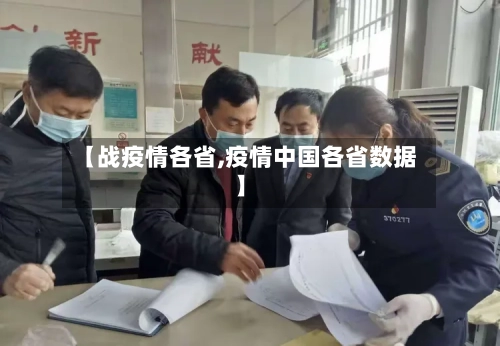 【战疫情各省,疫情中国各省数据】
