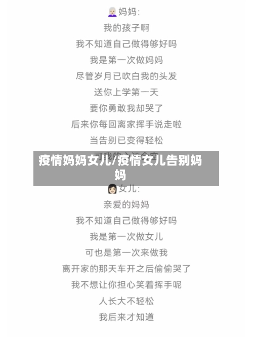 疫情妈妈女儿/疫情女儿告别妈妈