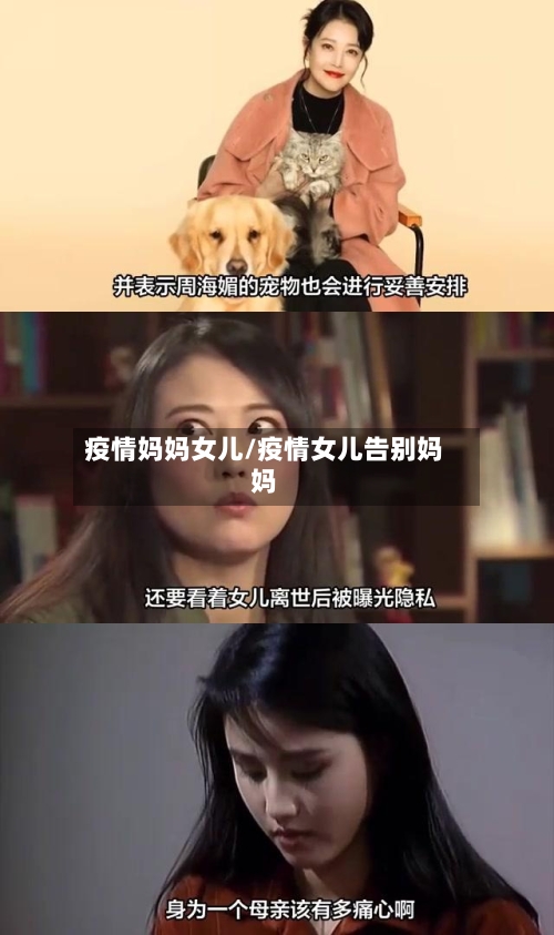 疫情妈妈女儿/疫情女儿告别妈妈-第2张图片