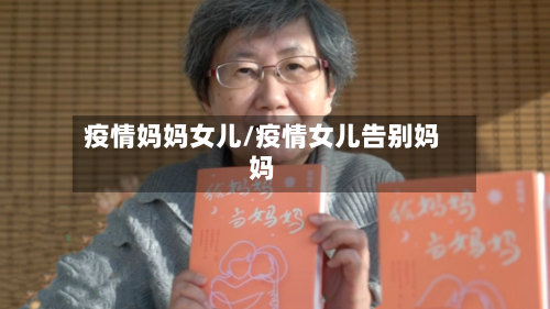 疫情妈妈女儿/疫情女儿告别妈妈-第3张图片