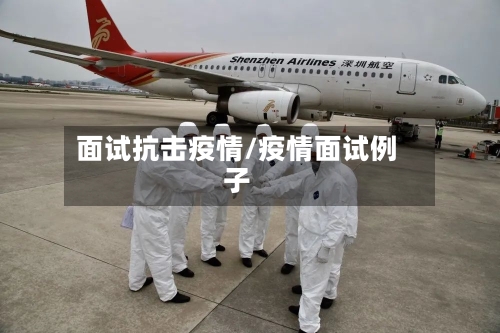 面试抗击疫情/疫情面试例子-第2张图片