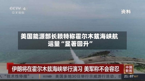 美国能源部长赖特称霍尔木兹海峡航运量“显著回升	”-第2张图片