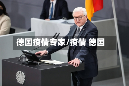 德国疫情专家/疫情 德国