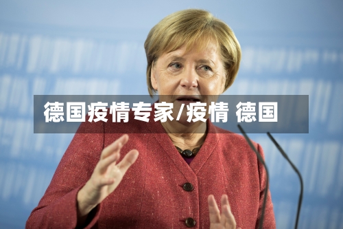 德国疫情专家/疫情 德国-第3张图片