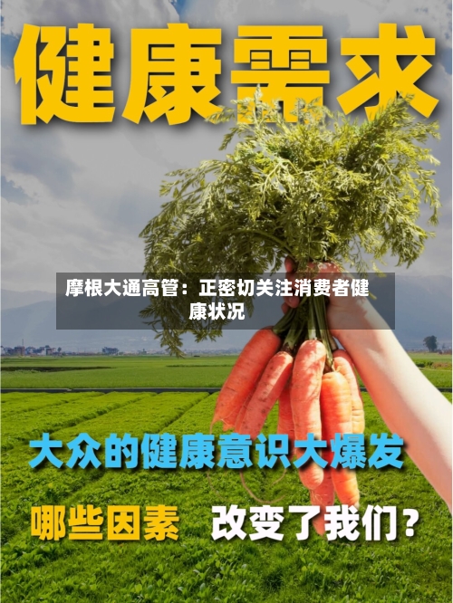 摩根大通高管：正密切关注消费者健康状况