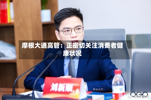 摩根大通高管：正密切关注消费者健康状况-第2张图片