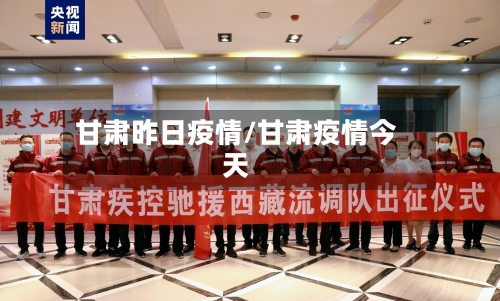 甘肃昨日疫情/甘肃疫情今天