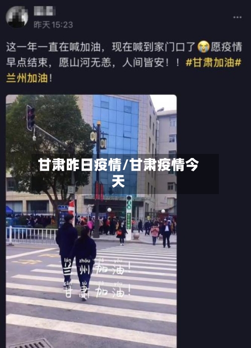 甘肃昨日疫情/甘肃疫情今天-第2张图片