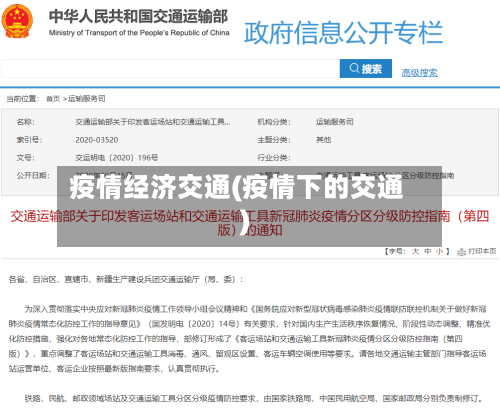 疫情经济交通(疫情下的交通)