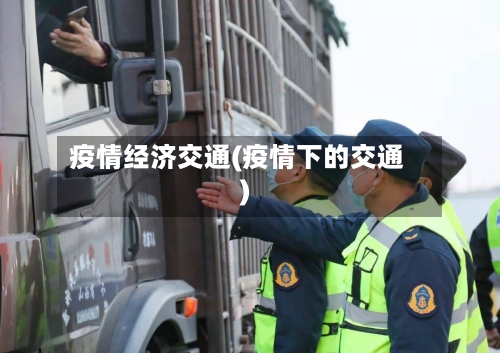 疫情经济交通(疫情下的交通)-第2张图片