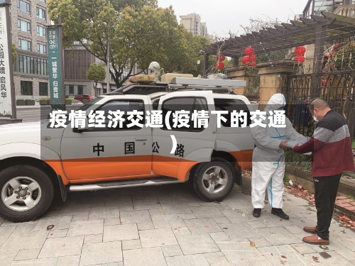 疫情经济交通(疫情下的交通)-第3张图片