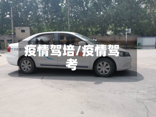 疫情驾培/疫情驾考-第3张图片