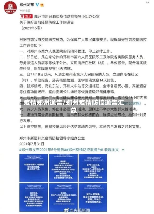 疫情郑州通告/郑州疫情防控通告汇总