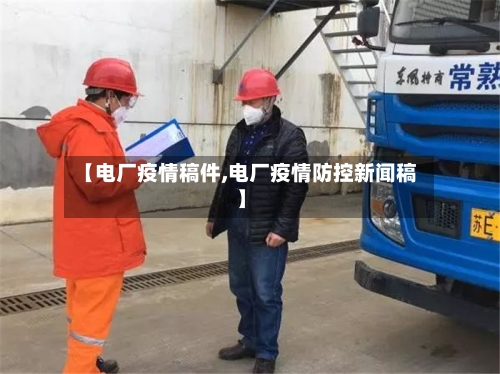 【电厂疫情稿件,电厂疫情防控新闻稿】