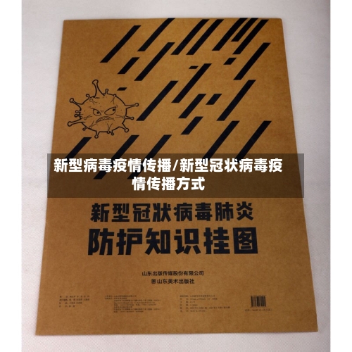 新型病毒疫情传播/新型冠状病毒疫情传播方式-第2张图片