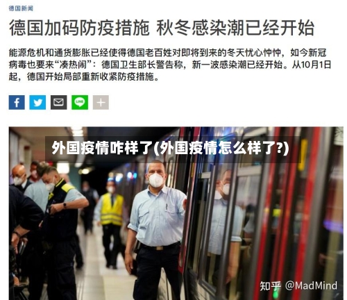 外国疫情咋样了(外国疫情怎么样了?)-第2张图片